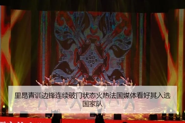 里昂青训边锋连续破门状态火热法国媒体看好其入选国家队