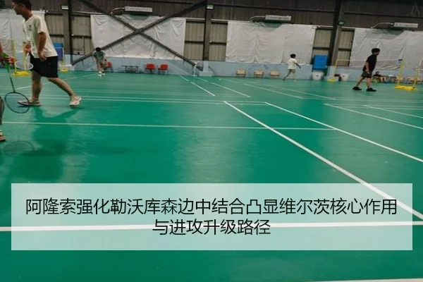 阿隆索强化勒沃库森边中结合凸显维尔茨核心作用与进攻升级路径